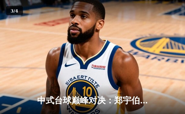 中式台球巅峰对决：郑宇伯连轰5杆破百逆转夺冠，单杆141分刷新赛会纪录 - 3