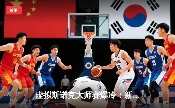 虚拟斯诺克大师赛爆冷：新秀‘精准计算’逆转世界冠军，单杆147分创赛事纪录