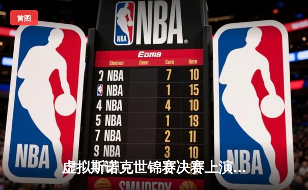 虚拟斯诺克世锦赛决赛上演史诗逆转，中国新星“冷面杀手”决胜局轰147夺冠