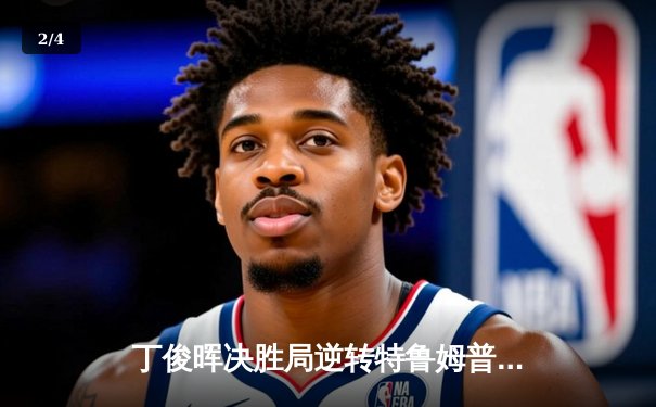 丁俊晖决胜局逆转特鲁姆普，上海大师赛上演惊魂对决 - 2