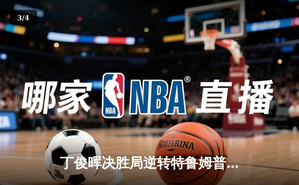 丁俊晖决胜局逆转特鲁姆普，上海大师赛上演惊魂对决 - 3