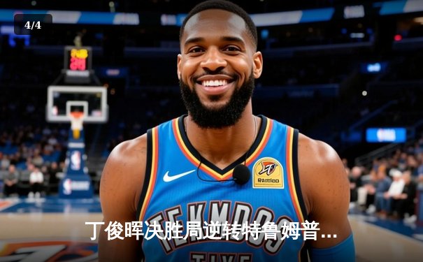 丁俊晖决胜局逆转特鲁姆普，上海大师赛上演惊魂对决 - 4