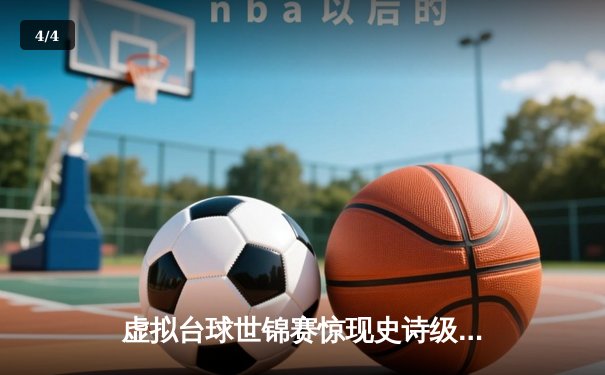 虚拟台球世锦赛惊现史诗级逆转 中国小将王思哲连救六赛点夺冠 - 4