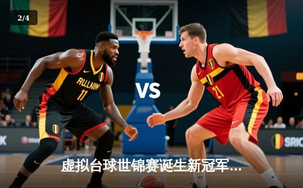 虚拟台球世锦赛诞生新冠军！中国小将李明逆转英国名将夺冠 - 2