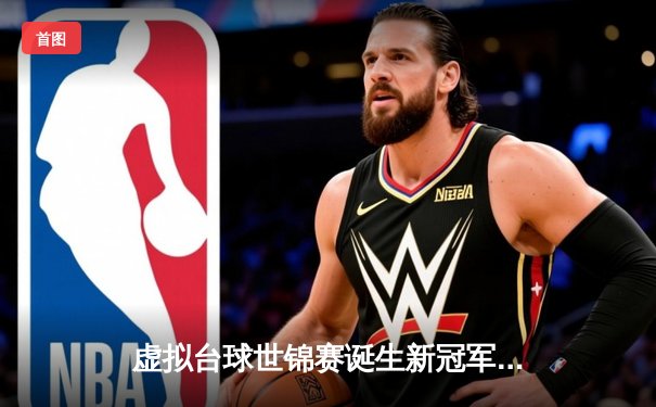 虚拟台球世锦赛诞生新冠军！中国小将李明逆转英国名将夺冠