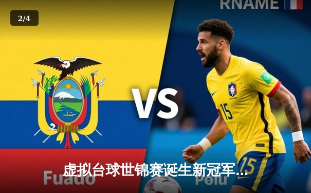 虚拟台球世锦赛诞生新冠军 中国小将王思睿逆转夺冠创历史 - 2