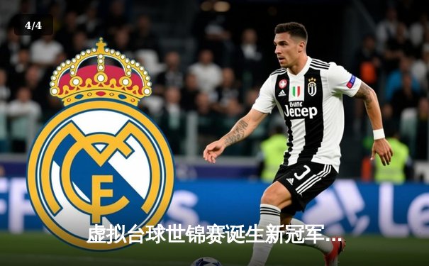 虚拟台球世锦赛诞生新冠军 中国小将王思睿逆转夺冠创历史 - 4