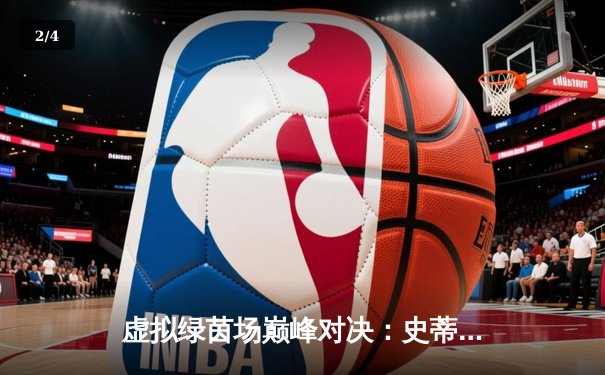 虚拟绿茵场巅峰对决：史蒂夫·戴维斯杯国际台球赛落幕，中国小将王思哲逆转夺冠 - 2