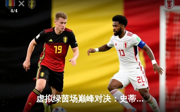 虚拟绿茵场巅峰对决：史蒂夫·戴维斯杯国际台球赛落幕，中国小将王思哲逆转夺冠 - 4