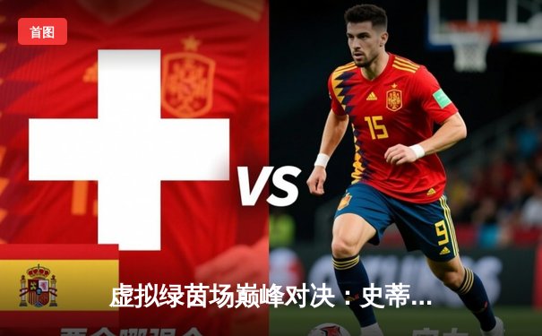 虚拟绿茵场巅峰对决：史蒂夫·戴维斯杯国际台球赛落幕，中国小将王思哲逆转夺冠