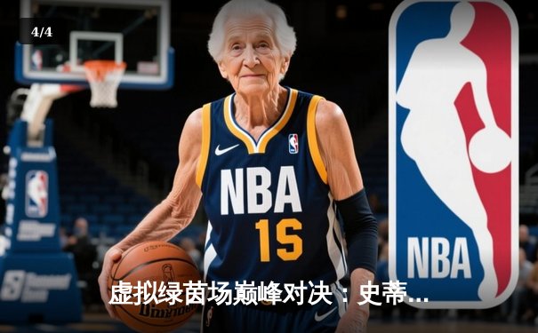 虚拟绿茵场巅峰对决：史蒂夫·戴维斯杯国际台球赛落幕，中国小将王思哲逆转夺冠 - 4