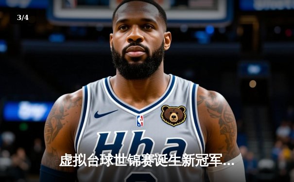 虚拟台球世锦赛诞生新冠军 中国小将李明逆转英国名将夺冠 - 3