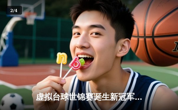 虚拟台球世锦赛诞生新冠军 中国小将李明逆转英国名将夺冠 - 2