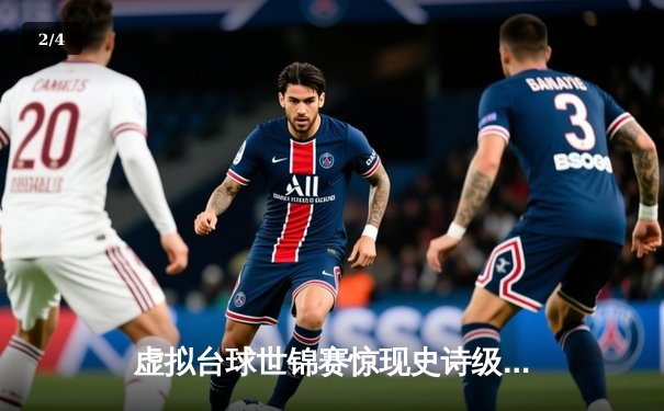 虚拟台球世锦赛惊现史诗级逆转 中国小将王思哲连救四赛点夺冠 - 2