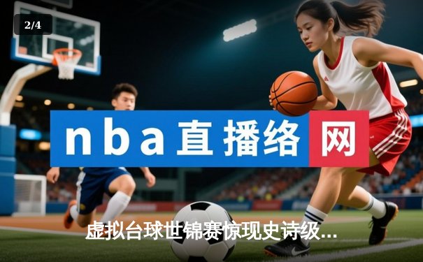 虚拟台球世锦赛惊现史诗级逆转 中国小将王思哲连救四赛点夺冠 - 2