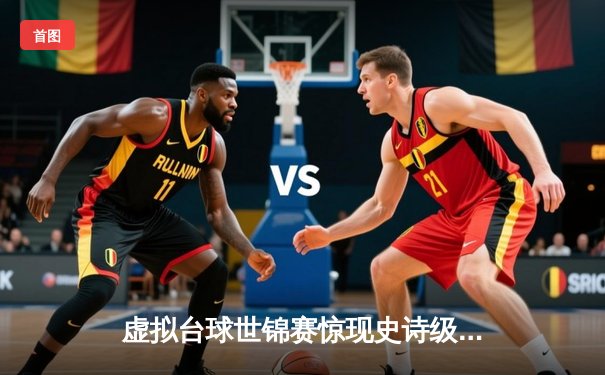 虚拟台球世锦赛惊现史诗级逆转 中国小将王思哲连救四赛点夺冠