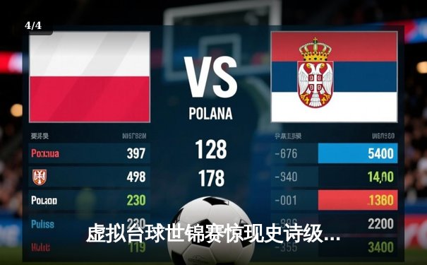 虚拟台球世锦赛惊现史诗级逆转 中国小将王思哲连救四赛点夺冠 - 4