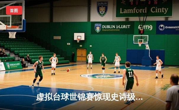 虚拟台球世锦赛惊现史诗级逆转 中国小将王思哲连救四赛点夺冠