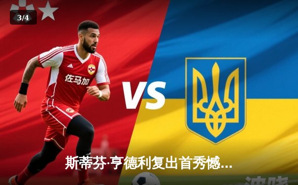 斯蒂芬·亨德利复出首秀憾负，虚拟大师赛引爆台球数字热潮 - 3