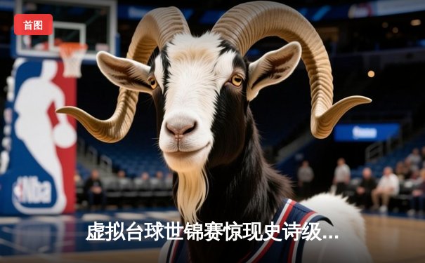 虚拟台球世锦赛惊现史诗级逆转 中国小将王思哲连救三赛点夺冠