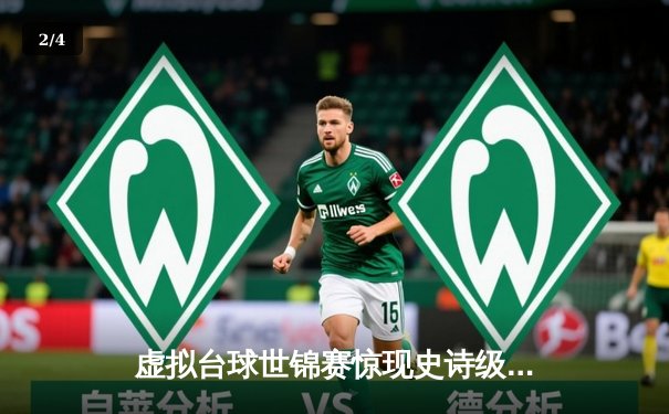 虚拟台球世锦赛惊现史诗级逆转 中国小将王思哲连救三赛点夺冠 - 2