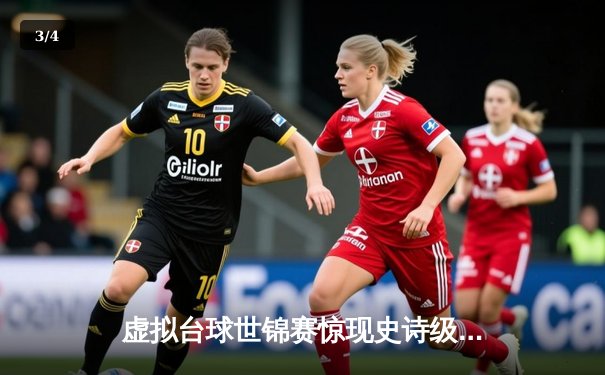 虚拟台球世锦赛惊现史诗级逆转 中国小将王思哲连救三赛点夺冠 - 3