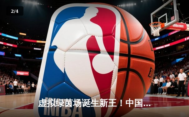 虚拟绿茵场诞生新王！中国小将李明Steam台球锦标赛上演惊天逆转夺冠 - 2