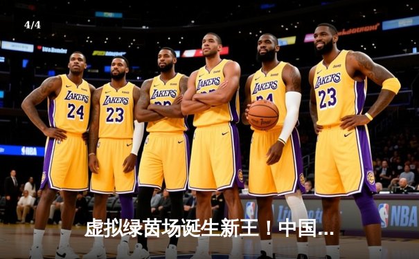 虚拟绿茵场诞生新王！中国小将李明Steam台球锦标赛上演惊天逆转夺冠 - 4