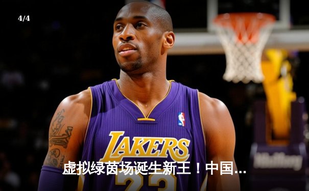 虚拟绿茵场诞生新王！中国小将李明Steam台球锦标赛上演惊天逆转夺冠 - 4