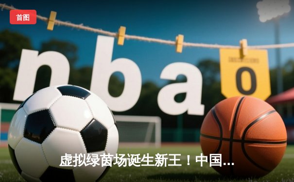 虚拟绿茵场诞生新王！中国小将李明Steam台球锦标赛上演惊天逆转夺冠