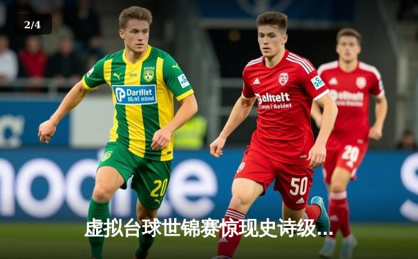 虚拟台球世锦赛惊现史诗级逆转 中国小将王思哲连救四赛点夺冠 - 2