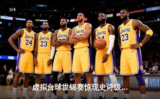 虚拟台球世锦赛惊现史诗级逆转 中国小将王思哲连救四赛点夺冠 - 3