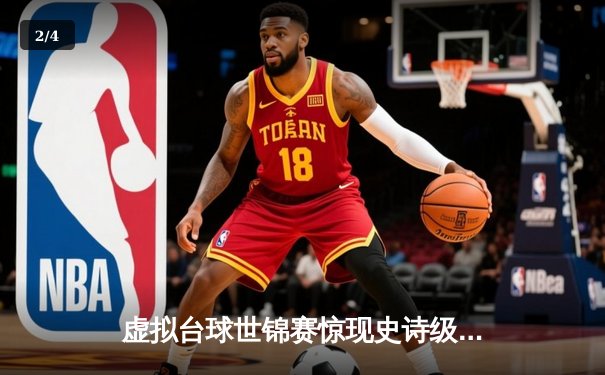 虚拟台球世锦赛惊现史诗级逆转 中国小将王思哲连救四赛点夺冠 - 2