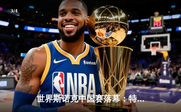 世界斯诺克中国赛落幕：特鲁姆普决胜局绝杀奥沙利文，捧起个人赛季第五冠 - 3