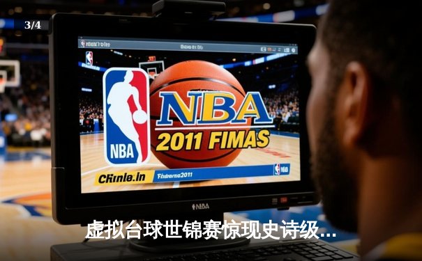 虚拟台球世锦赛惊现史诗级逆转 中国小将王思哲4小时鏖战首度封王 - 3