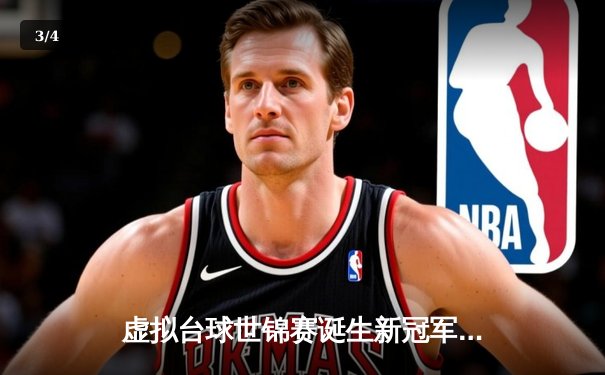 虚拟台球世锦赛诞生新冠军 中国小将王思哲逆转夺冠创历史 - 3