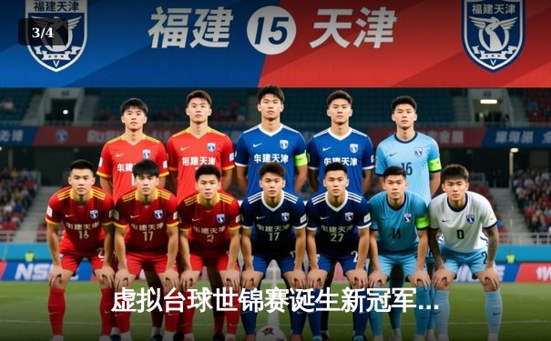 虚拟台球世锦赛诞生新冠军 中国小将王思哲逆转夺冠创历史 - 3