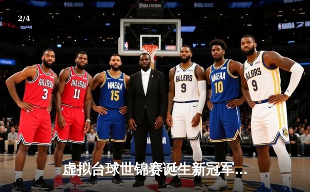 虚拟台球世锦赛诞生新冠军 中国小将王思哲逆转夺冠创历史 - 2