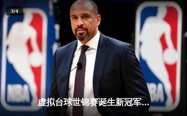 虚拟台球世锦赛诞生新冠军 中国小将王思哲逆转夺冠创历史 - 3