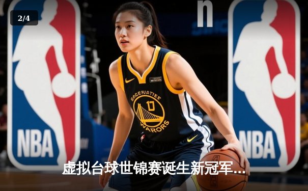 虚拟台球世锦赛诞生新冠军！中国小将李明逆转英国名将夺冠 - 2