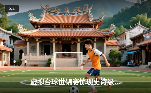 虚拟台球世锦赛惊现史诗级逆转 中国小将王思哲连扳五局夺冠 - 2