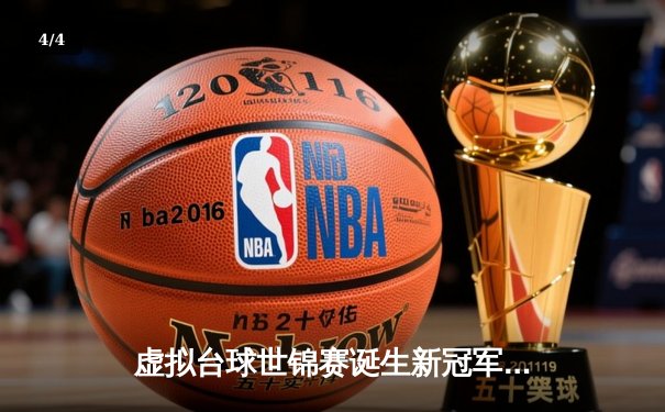 虚拟台球世锦赛诞生新冠军，中国小将李明逆转夺冠创历史 - 4