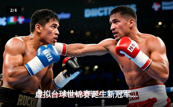 虚拟台球世锦赛诞生新冠军！中国小将李明逆转绝杀英国名将威廉姆斯 - 2