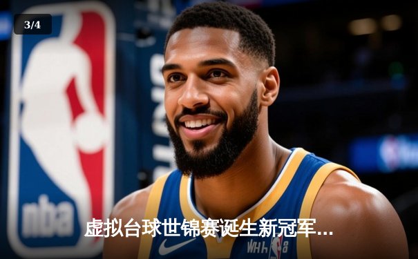 虚拟台球世锦赛诞生新冠军！中国小将李明逆转绝杀英国名将威廉姆斯 - 3