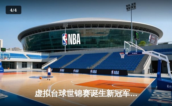 虚拟台球世锦赛诞生新冠军！中国小将李明逆转绝杀英国名将威廉姆斯 - 4
