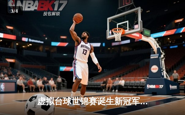 虚拟台球世锦赛诞生新冠军，中国小将李明逆转夺冠创历史 - 3