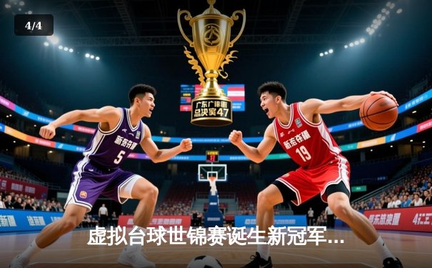 虚拟台球世锦赛诞生新冠军，中国小将李明逆转夺冠创历史 - 4