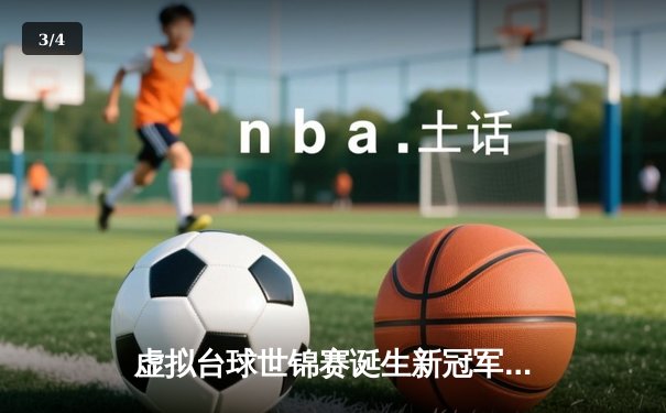 虚拟台球世锦赛诞生新冠军，中国小将李明逆转夺冠创历史 - 3