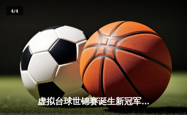 虚拟台球世锦赛诞生新冠军，中国小将李明逆转夺冠创历史 - 4