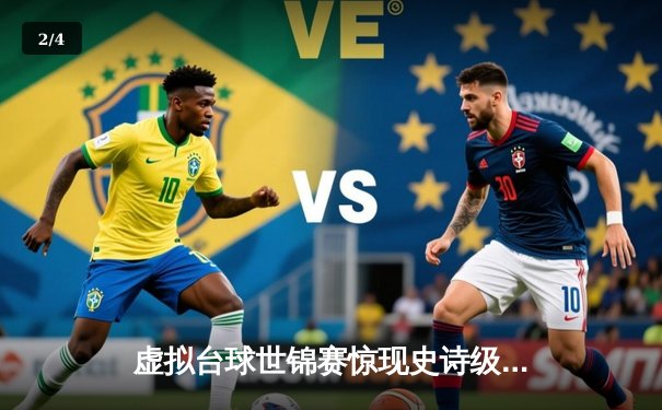 虚拟台球世锦赛惊现史诗级逆转 中国小将王思哲4小时鏖战首夺Steam冠军 - 2